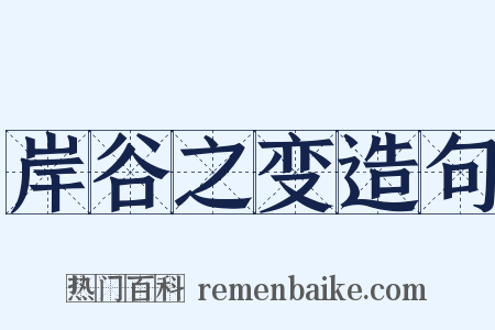 岸谷之变造句是什么意思的图片